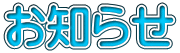 お知らせ